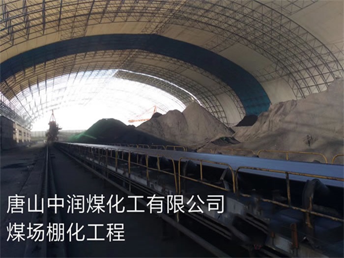 沁阳中润煤化工有限公司煤场棚化工程