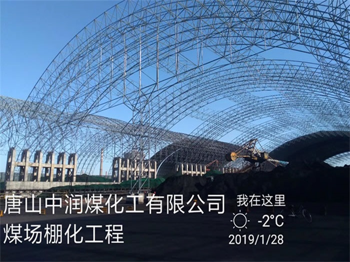 沁阳中润煤化工有限公司煤场棚化工程