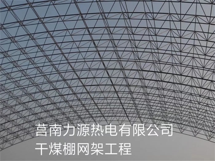 沁阳力源热电有限公司干煤棚网架工程